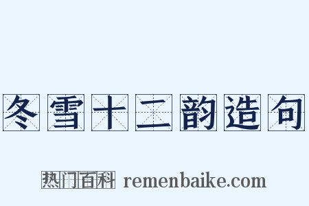 冬雪十二韵造句是什么意思的图片